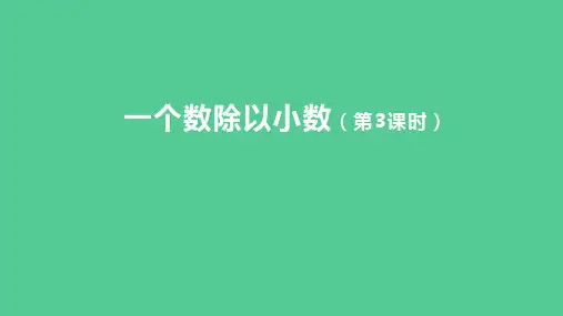 人教版五年级上册数学一个数除以小数(第3课时)课件