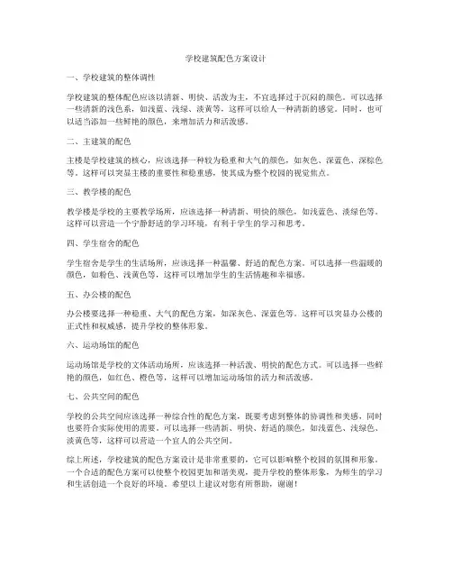 如何做学校建筑配色方案设计