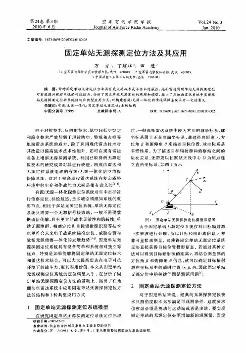 固定单站无源探测定位方法及其应用