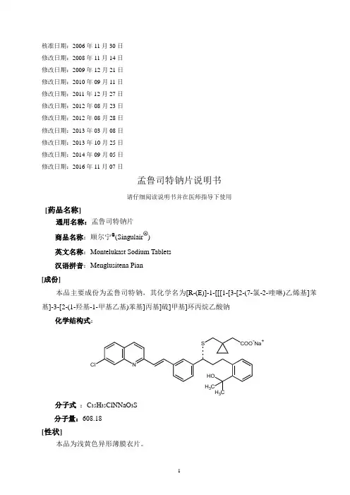 孟鲁司特钠片说明书