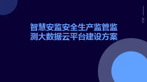 智慧安监安全生产监管监测大数据云平台建设方案