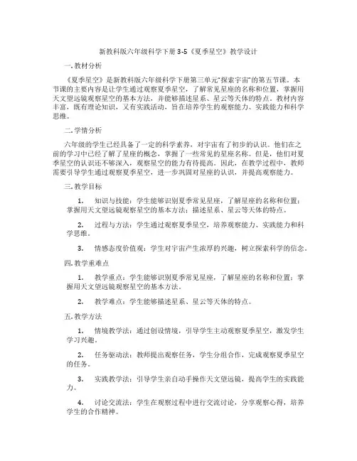 新教科版六年级科学下册3-5《夏季星空》教学设计