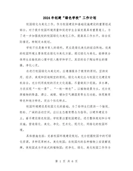 2024年创建“绿色学校”工作计划（三篇）