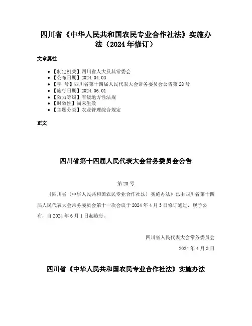 四川省《中华人民共和国农民专业合作社法》实施办法（2024年修订）