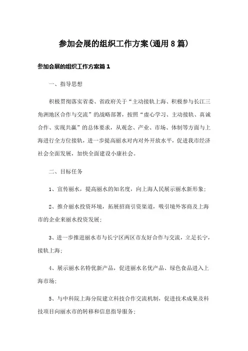参加会展的组织工作方案(通用8篇)
