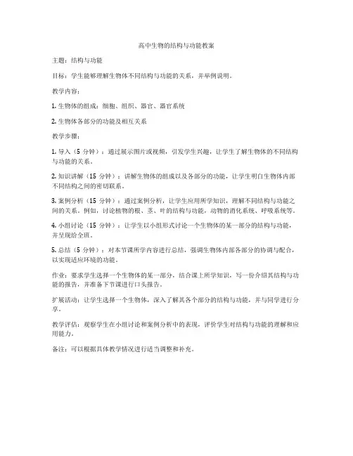高中生物的结构与功能教案