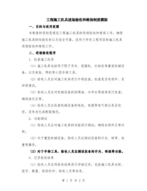 工程施工机具进场验收和维保制度模版