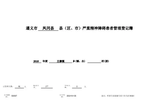 严重精神障碍患者管理登记簿