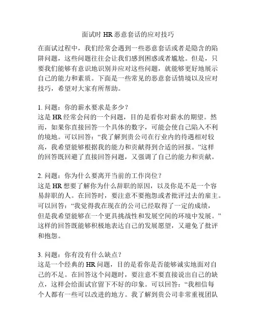 面试时HR恶意套话的应对技巧