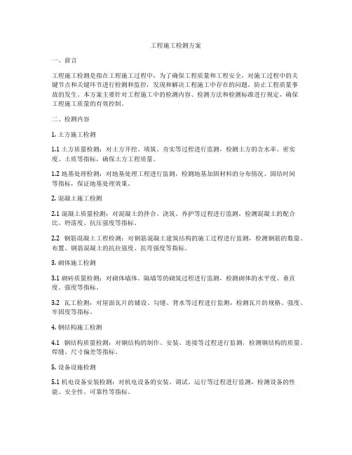 工程施工检测方案