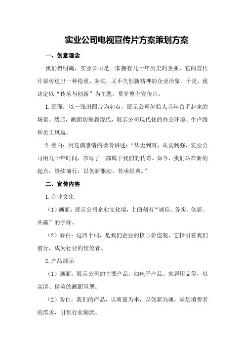 XX实业公司电视宣传片方案策划方案