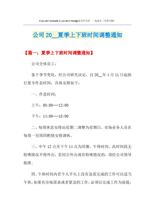 公司夏季上下班时间调整通知