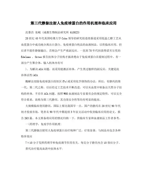 第三代静脉注射人免疫球蛋白的作用机理和临床应用
