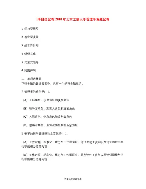 [考研类试卷]2010年北京工商大学管理学真题试卷.doc