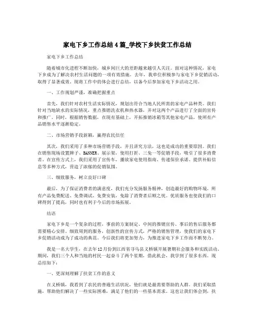 家电下乡工作总结4篇_学校下乡扶贫工作总结