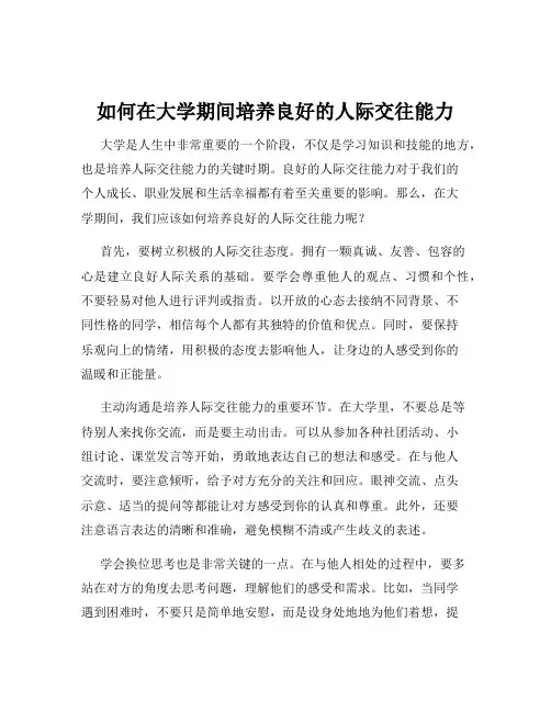 如何在大学期间培养良好的人际交往能力