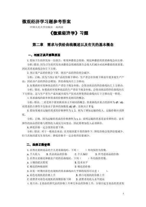 高鸿业微观经济学习题及参考答案