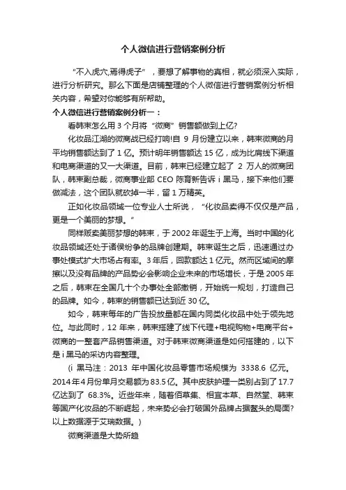 个人微信进行营销案例分析