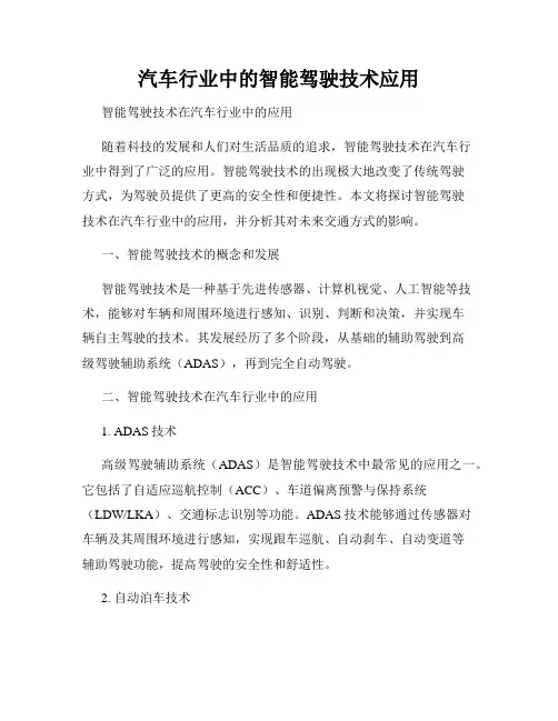 汽车行业中的智能驾驶技术应用