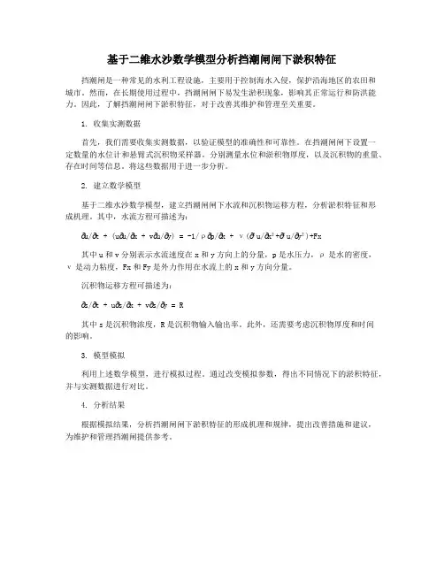 基于二维水沙数学模型分析挡潮闸闸下淤积特征