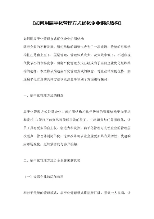 《如何用扁平化管理方式优化企业组织结构》