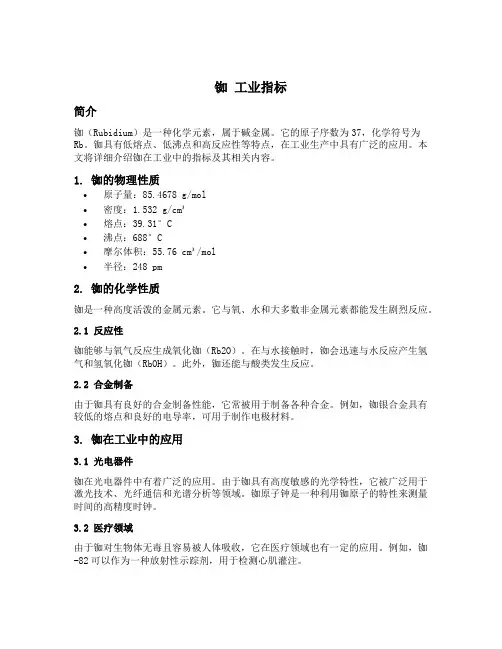 铷 工业指标