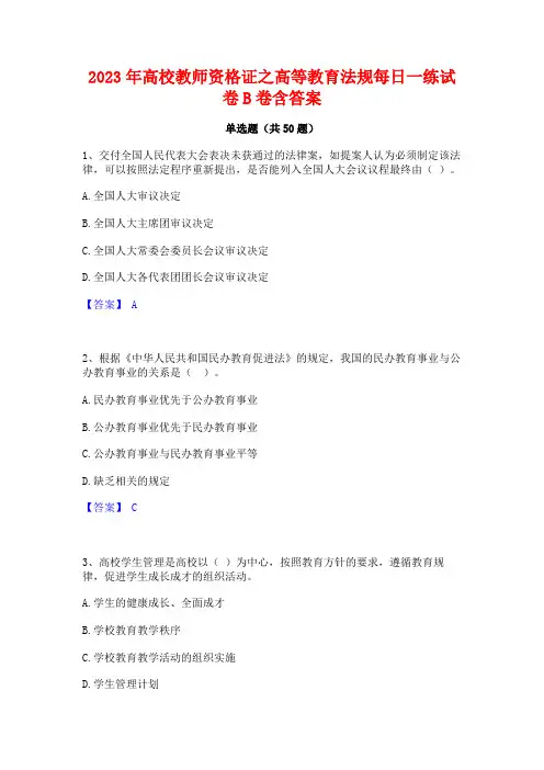 2023年高校教师资格证之高等教育法规每日一练试卷B卷含答案
