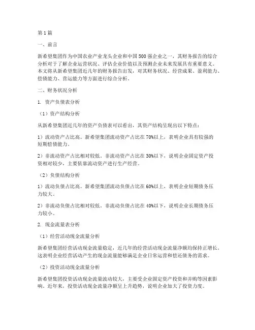 新希望财务报告综合分析(3篇)