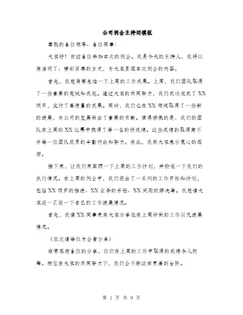 公司例会主持词模板（四篇）