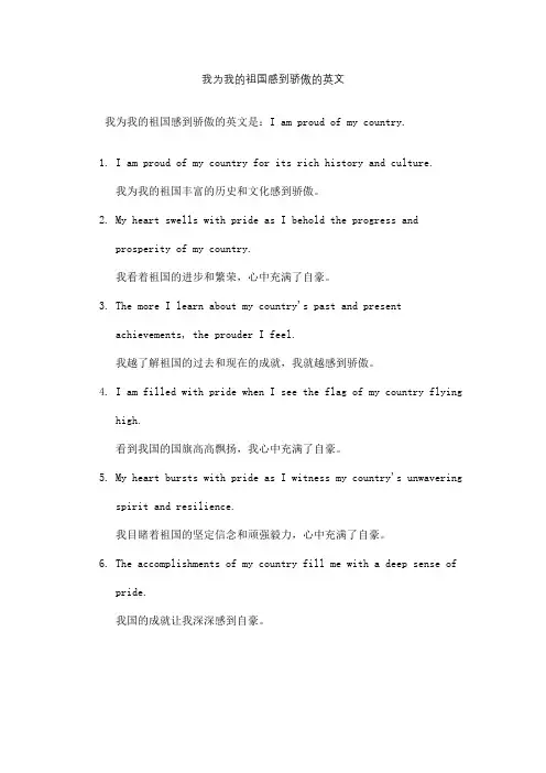 我为我的祖国感到骄傲的英文