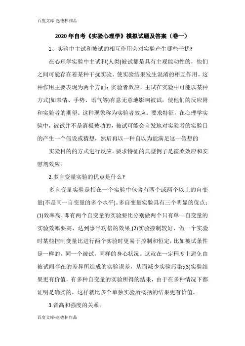 2020年自考《实验心理学》模拟试题及答案(卷一)