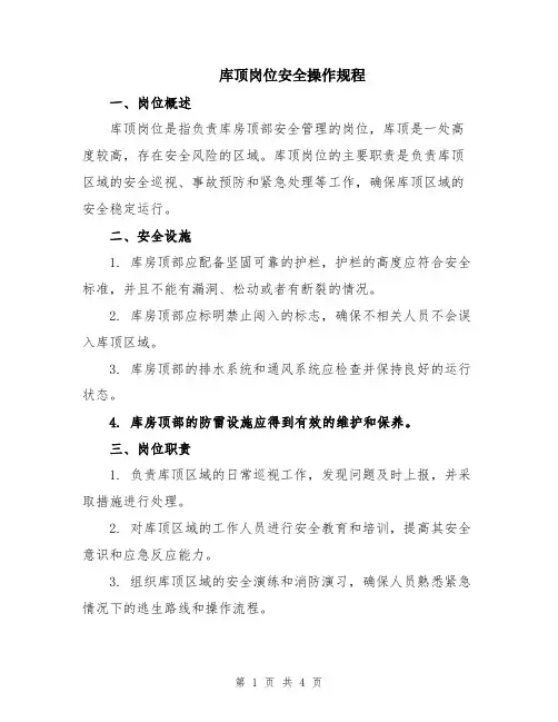库顶岗位安全操作规程