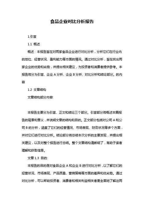 食品企业对比分析报告