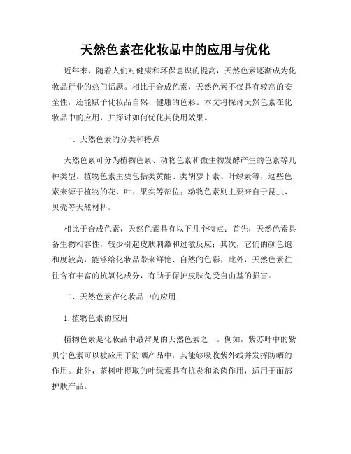 天然色素在化妆品中的应用与优化