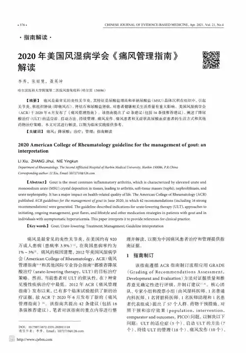 2020年美国风湿病学会《痛风管理指南》解读