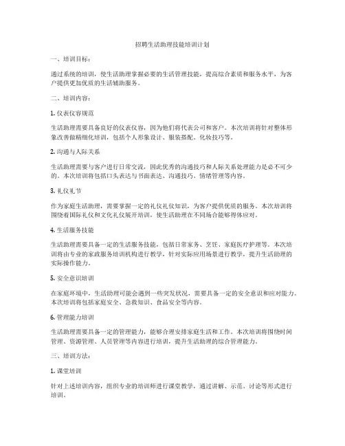 招聘生活助理技能培训计划