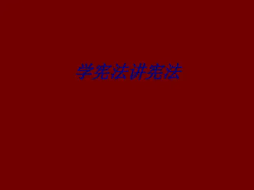 学宪法讲宪法专题培训课件
