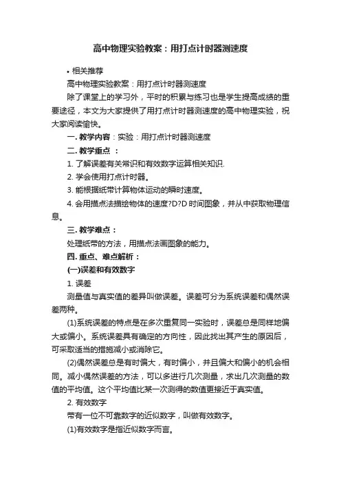 高中物理实验教案：用打点计时器测速度