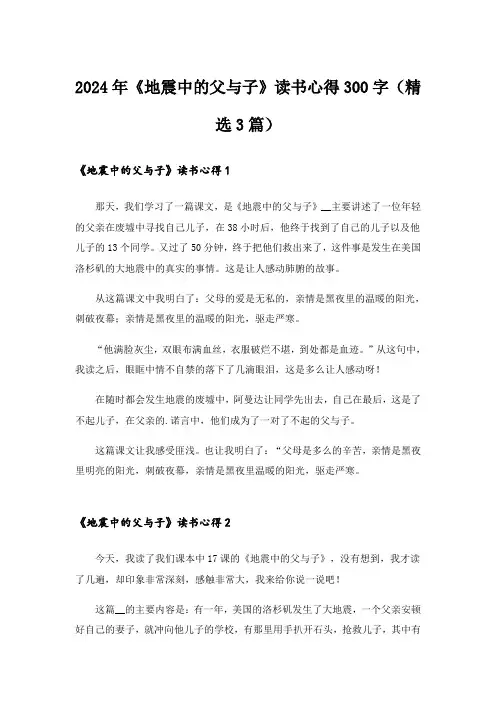 2024年《地震中的父与子》读书心得300字(精选3篇)