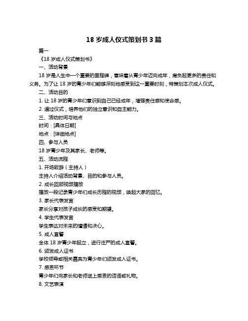 18岁成人仪式策划书3篇