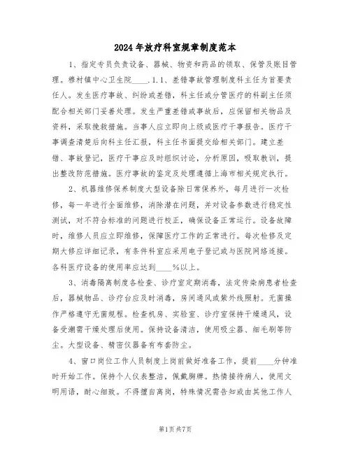2024年放疗科室规章制度范本（三篇）