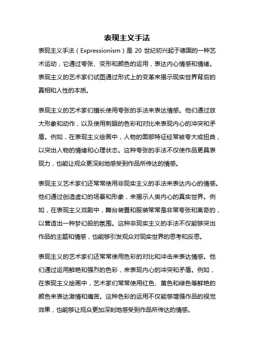 表现主义手法