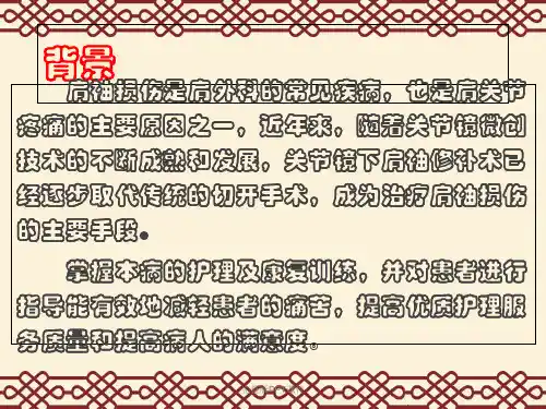 肩袖损伤护理ppt课件