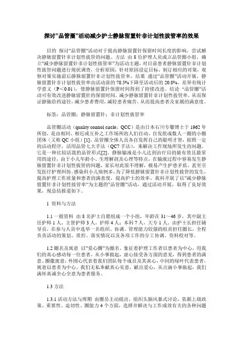 探讨-品管圈-活动减少护士静脉留置针非计划性拔管率的效果