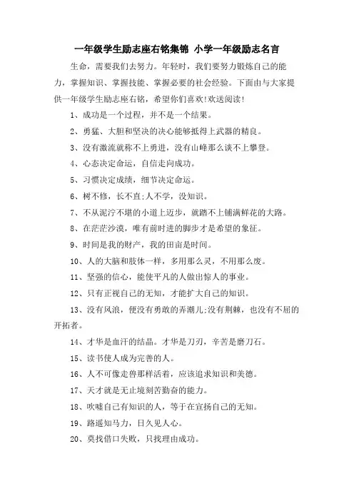 一年级学生励志座右铭集锦 小学一年级励志名言