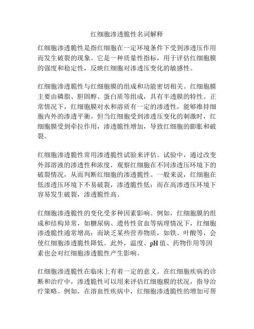 红细胞渗透脆性名词解释