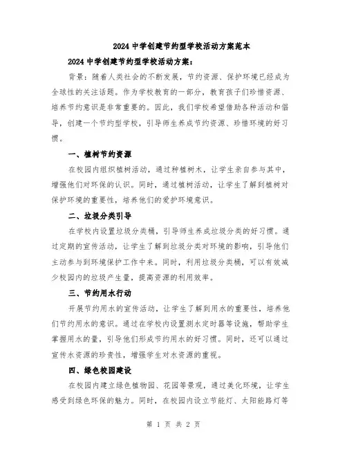 2024中学创建节约型学校活动方案范本
