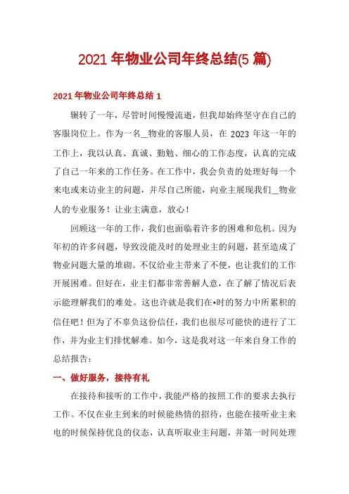 2021年物业公司年终总结(5篇)