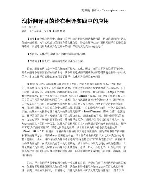浅析翻译目的论在翻译实践中的应用