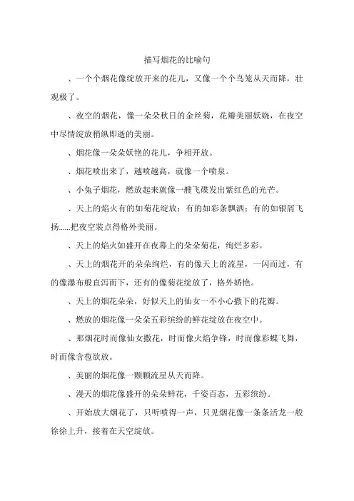 描写烟花的比喻句-作文